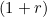 (1+r)