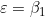 \varepsilon = \beta_1