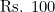 \text{Rs. } 100