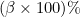 (\beta \times 100)\%
